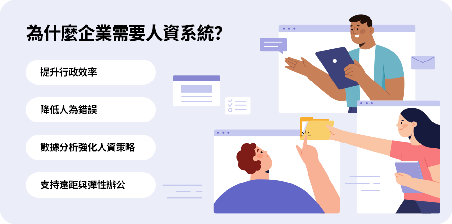 人資系統提升效率、減少錯誤、強化決策，支持遠距與彈性辦公，幫助中小企業簡化人事管理，降低風險。